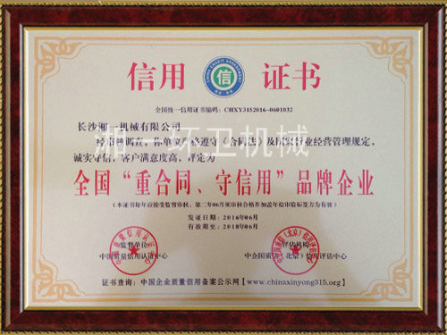 全國(guó)“重合同，守信用”品牌企業(yè)